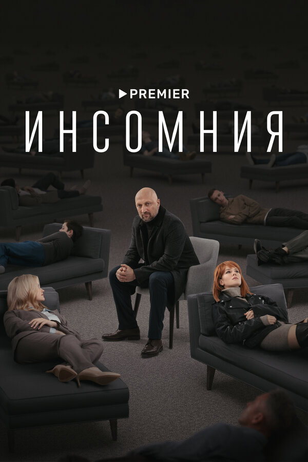 Инсомния 2021 постер